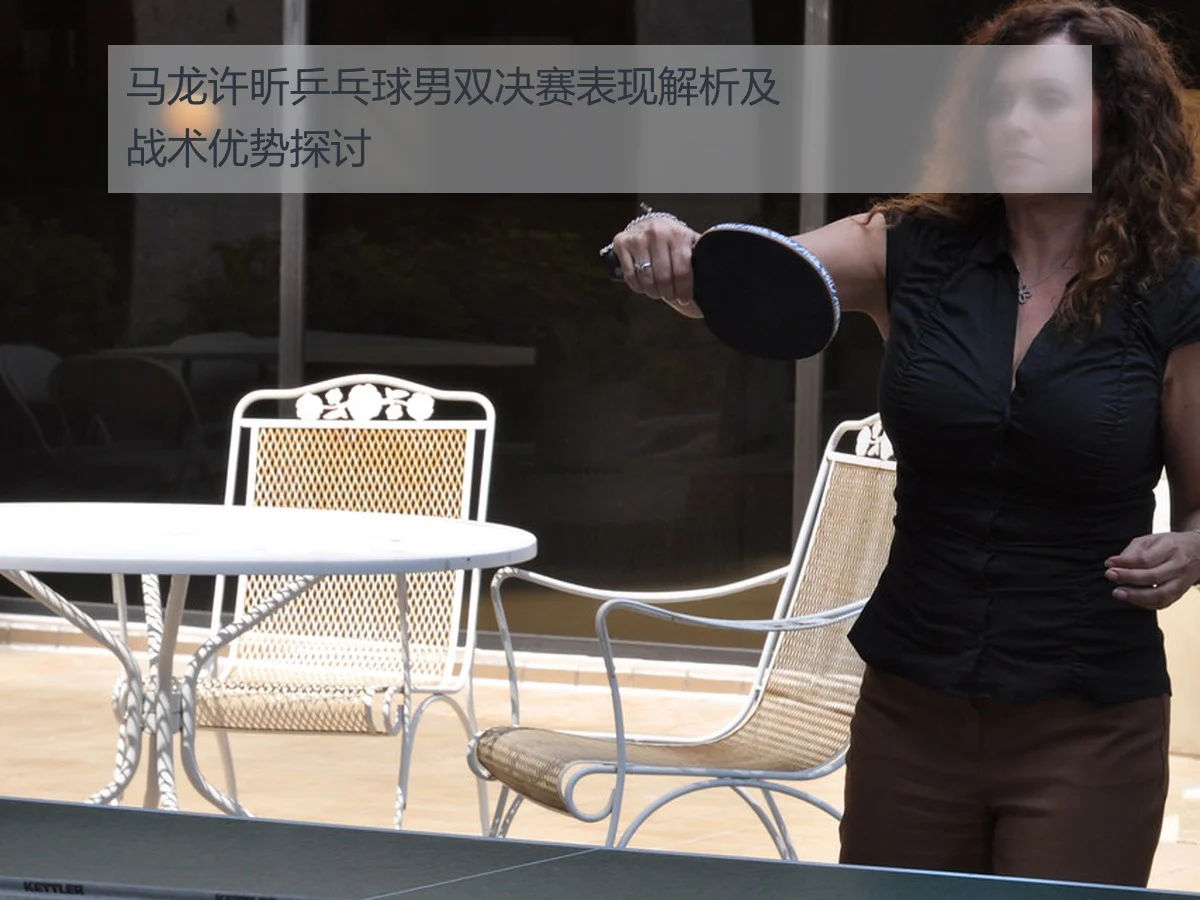 马龙许昕乒乓球男双决赛表现解析及战术优势探讨(ky.app)