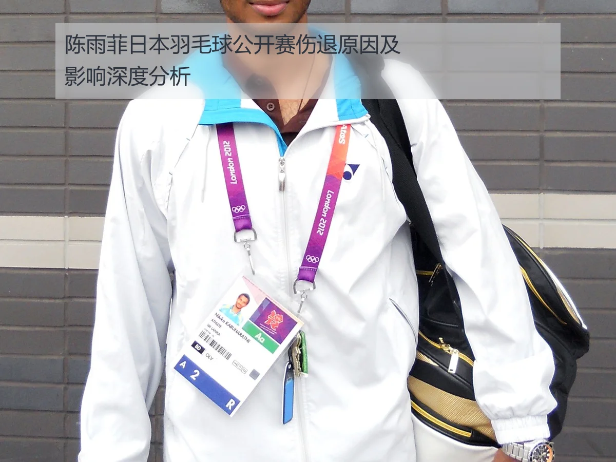 陈雨菲日本羽毛球公开赛伤退原因及影响深度分析 - ky.appAPP