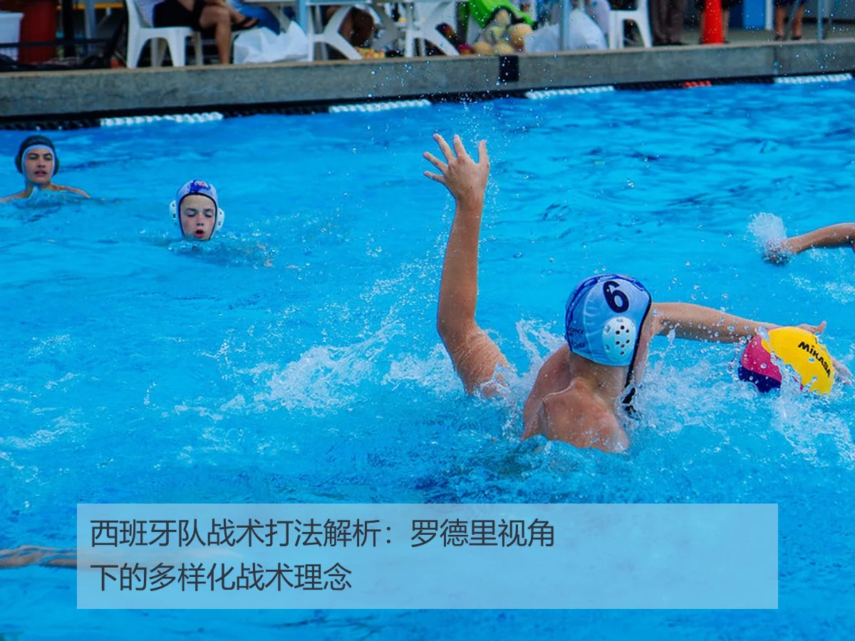 西班牙队战术打法解析：罗德里视角下的多样化战术理念