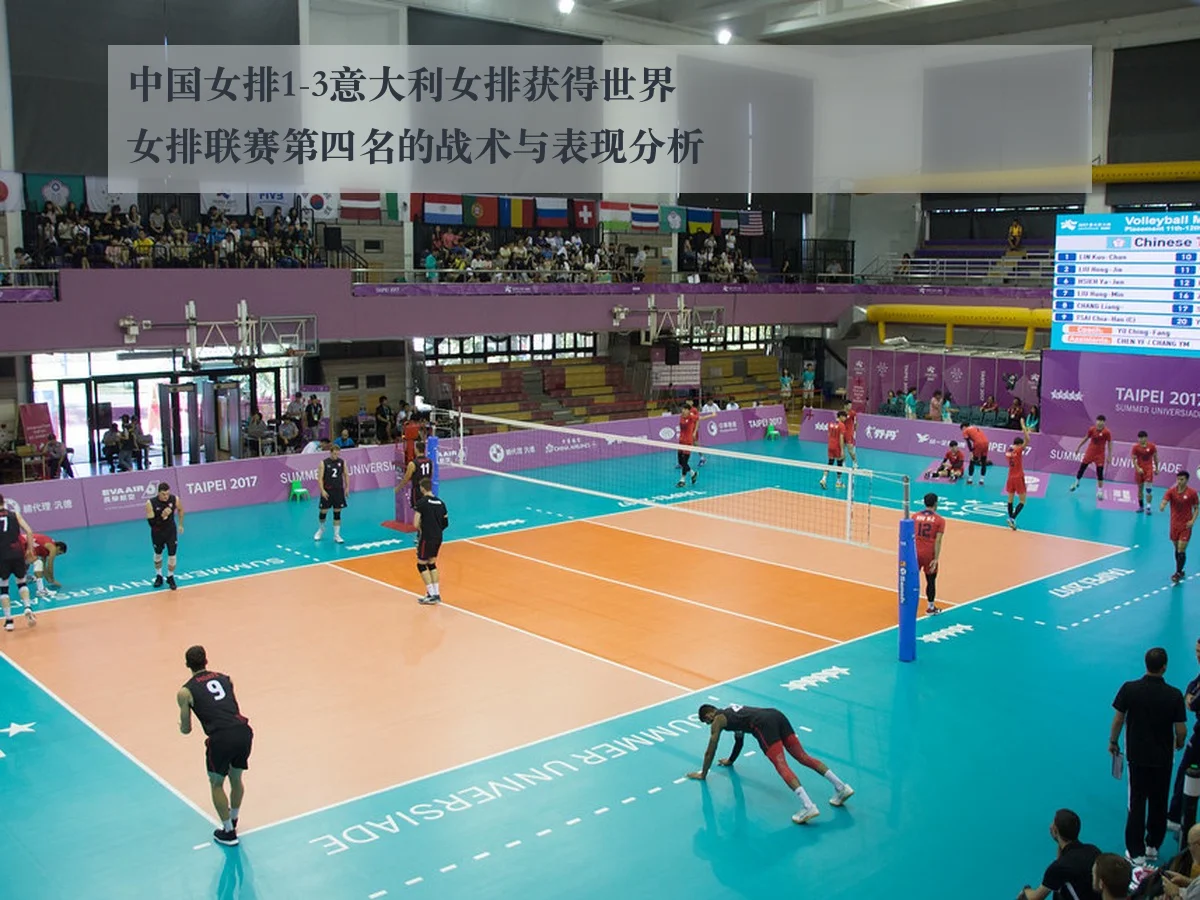 中国女排1-3意大利女排获得世界女排联赛第四名的战术与表现分析