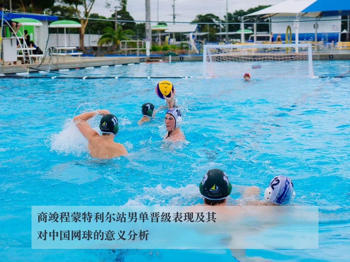商竣程蒙特利尔站男单晋级表现及其对中国网球的意义分析