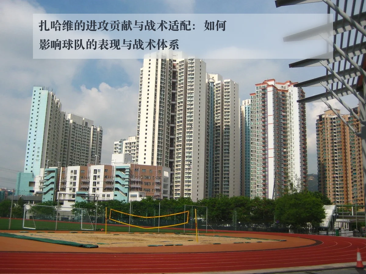 扎哈维的进攻贡献与战术适配：如何影响球队的表现与战术体系