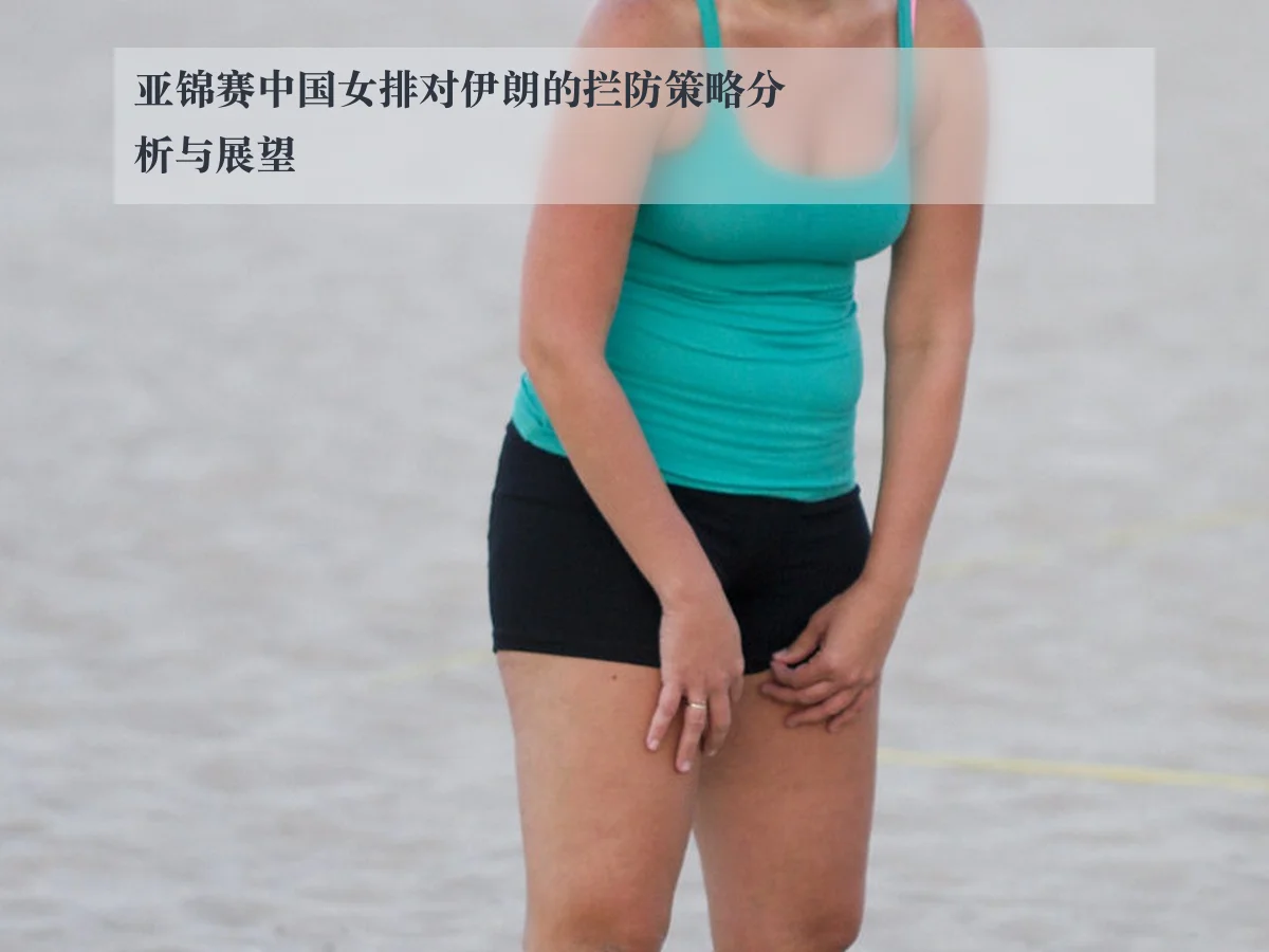 亚锦赛中国女排对伊朗的拦防策略分析与展望