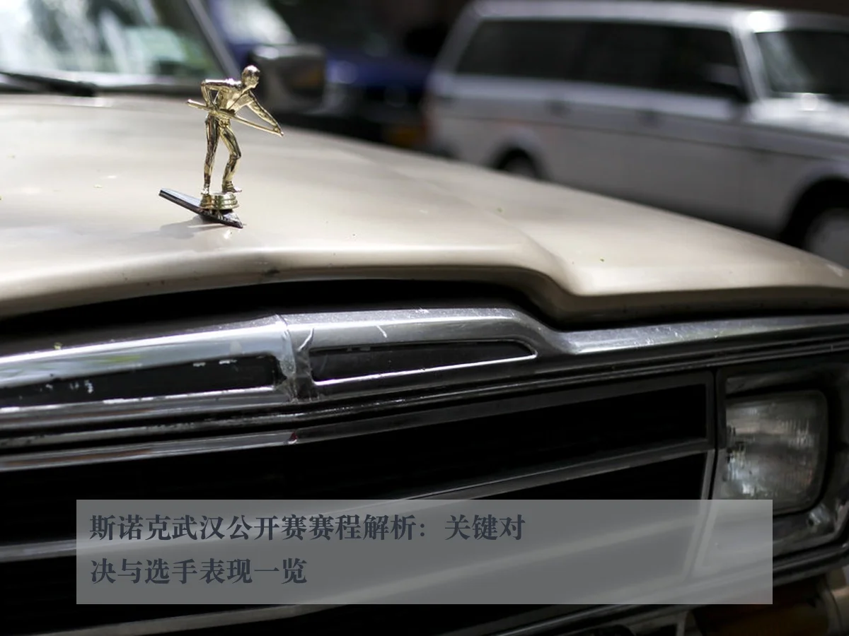 斯诺克武汉公开赛赛程解析：关键对决与选手表现一览