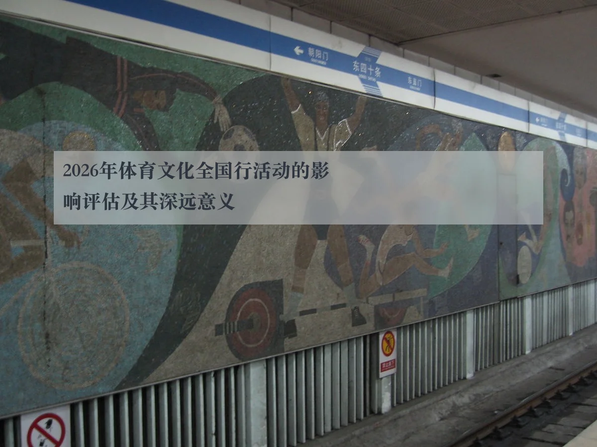 2026年体育文化全国行活动的影响评估及其深远意义 - ky.app